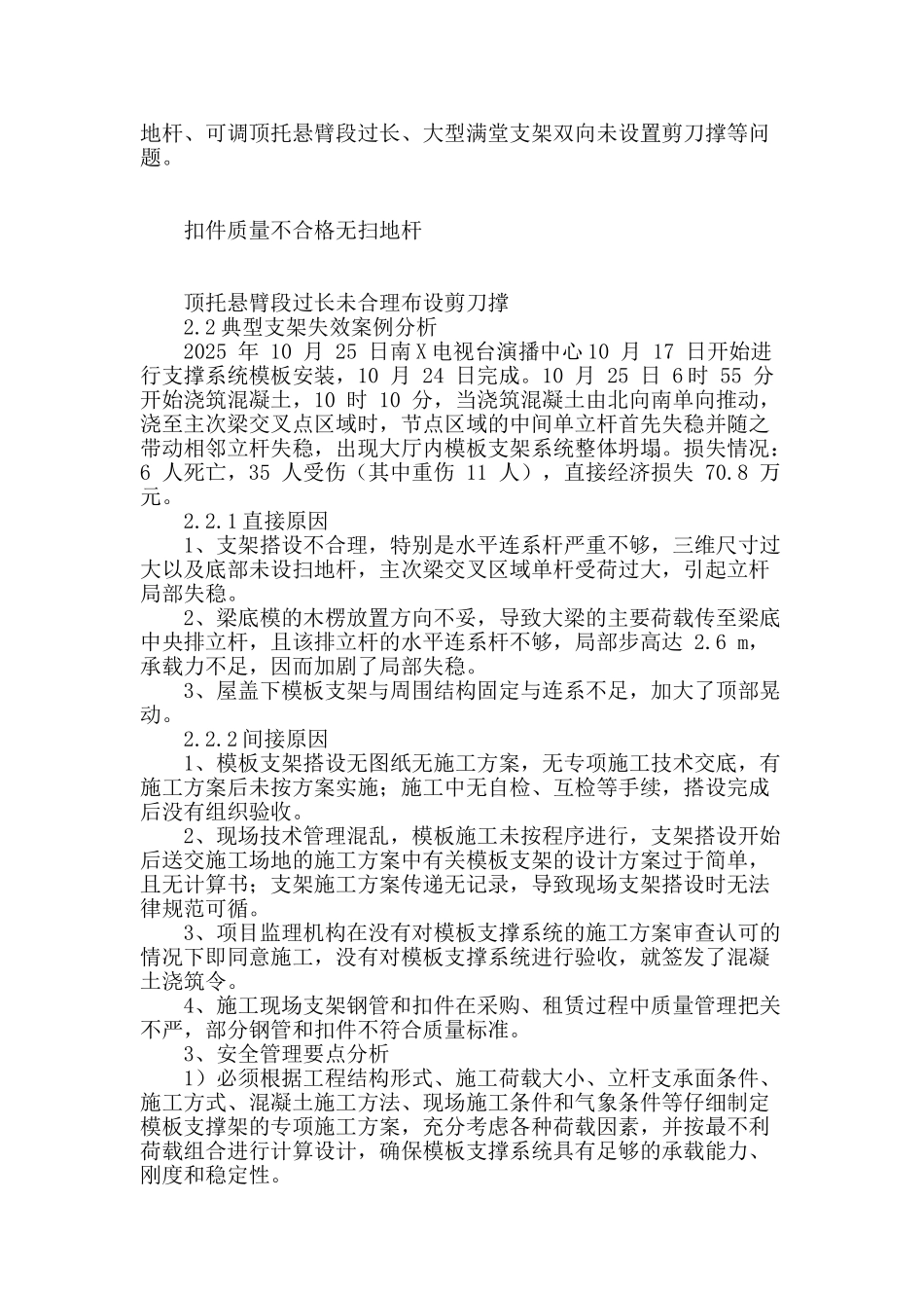 高支模支撑体系安全管理研究分析_第2页