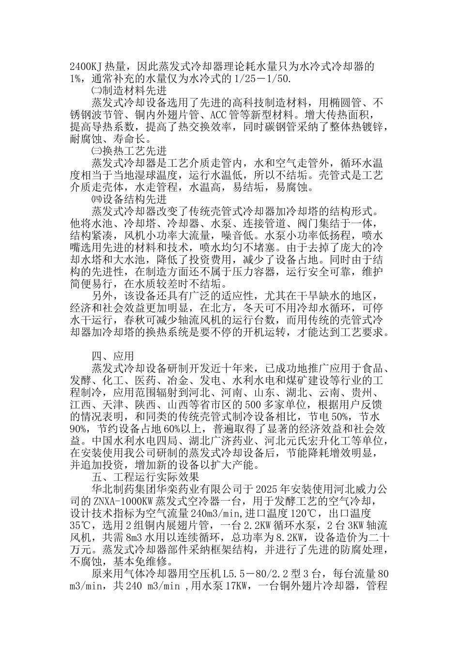 高效节能环保系列蒸发式冷却设备的研制及应用_第3页