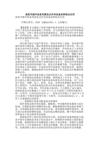 高效节能环保系列蒸发式冷却设备的研制及应用