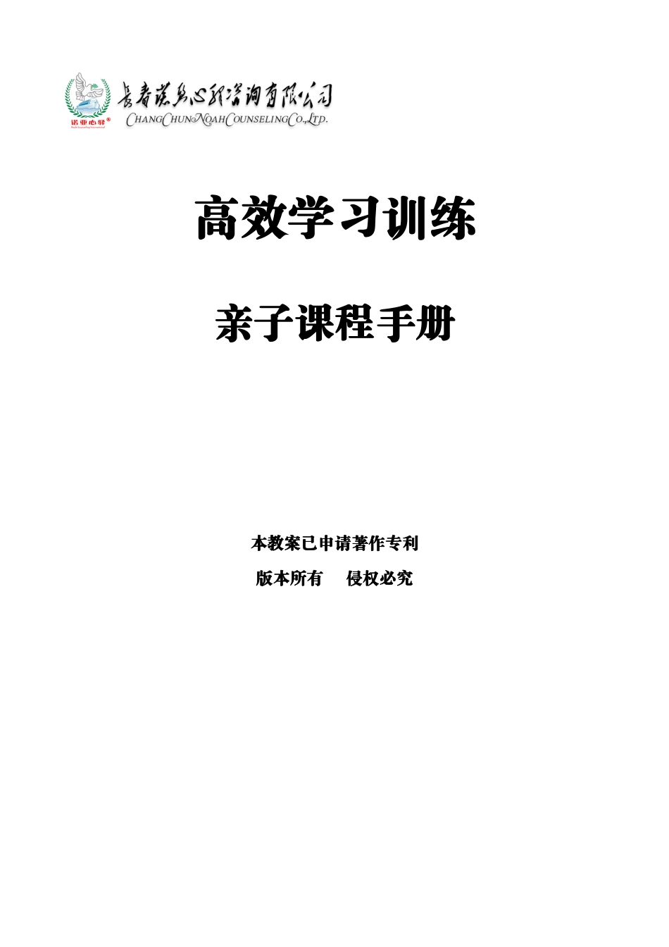高效学习训练亲子课程手册_第1页