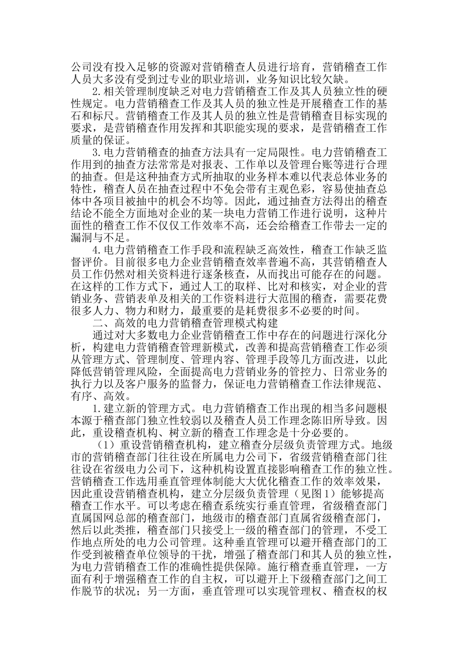 高效的电力营销稽查管理模式构建_第2页