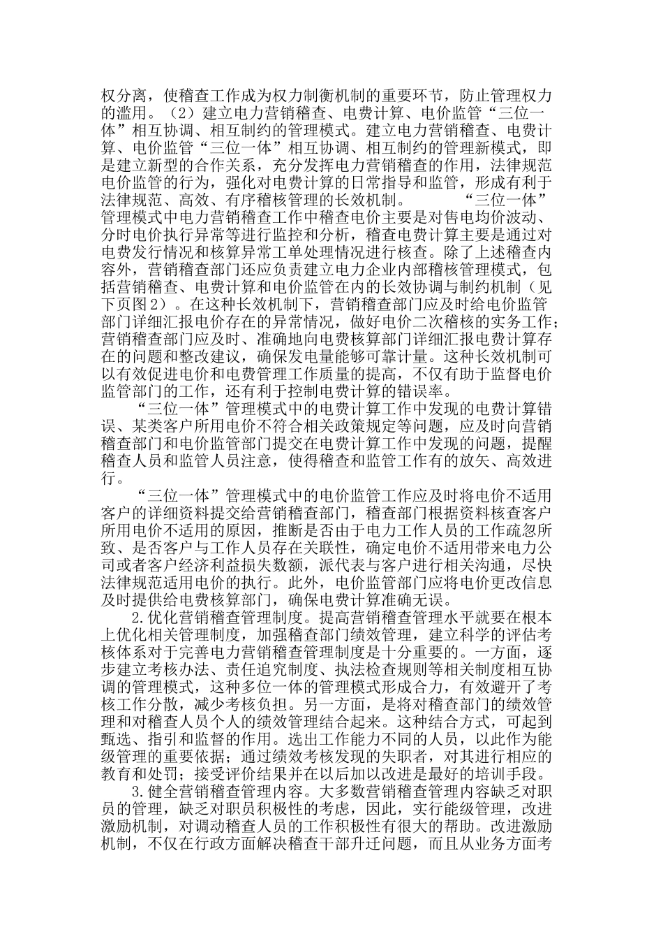 高效的电力营销稽查管理模式构建_第3页