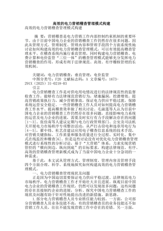 高效的电力营销稽查管理模式构建