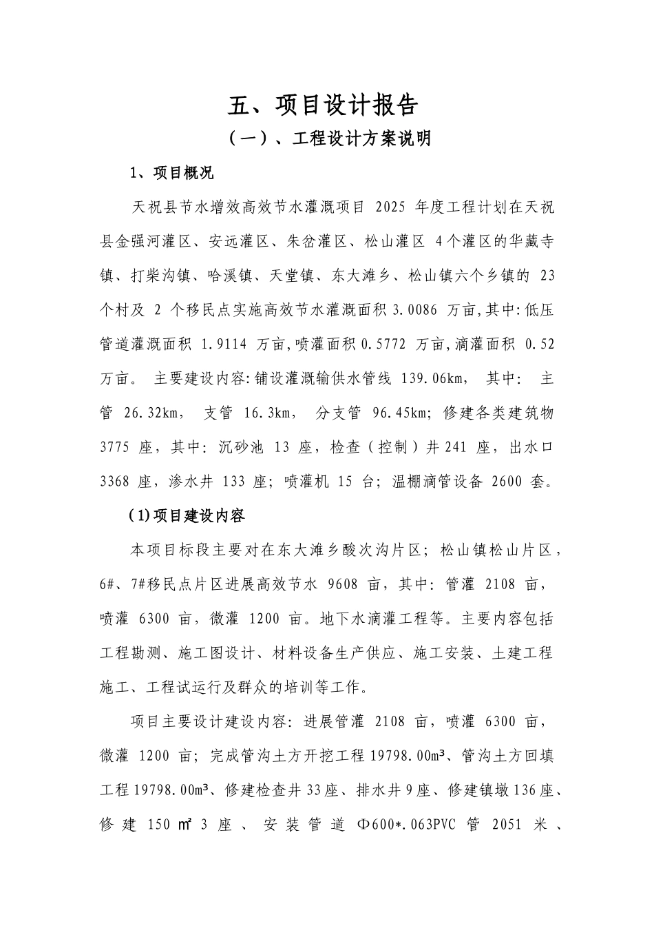 高效节水管灌喷灌设计方案_第1页