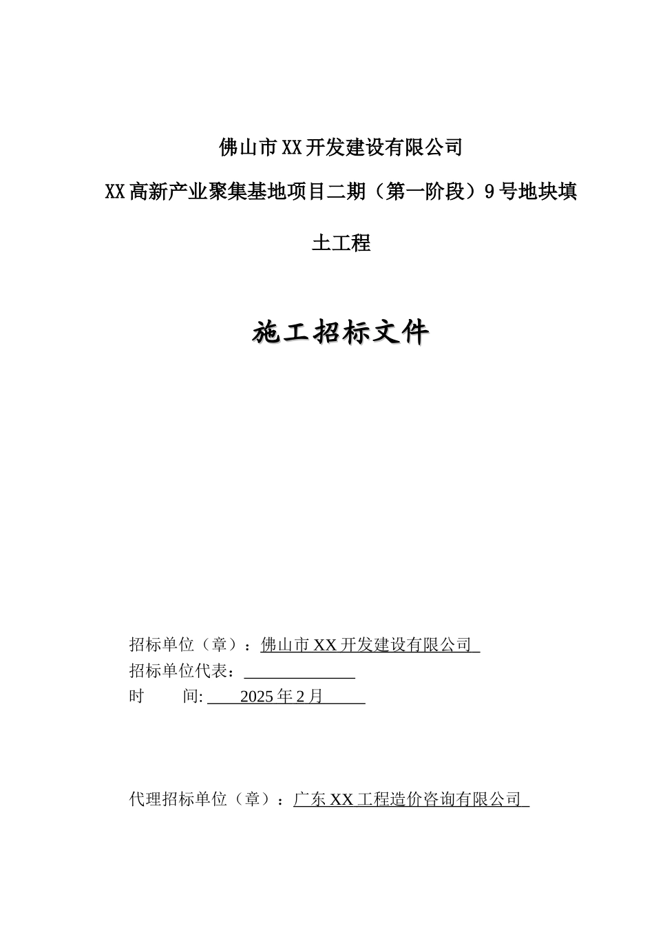 高新产业园区项目地块填土工程施工招标文件_第2页