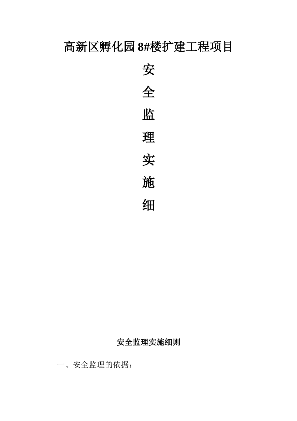 高新区孵化楼扩建工程项目安全监理实施细则_第1页