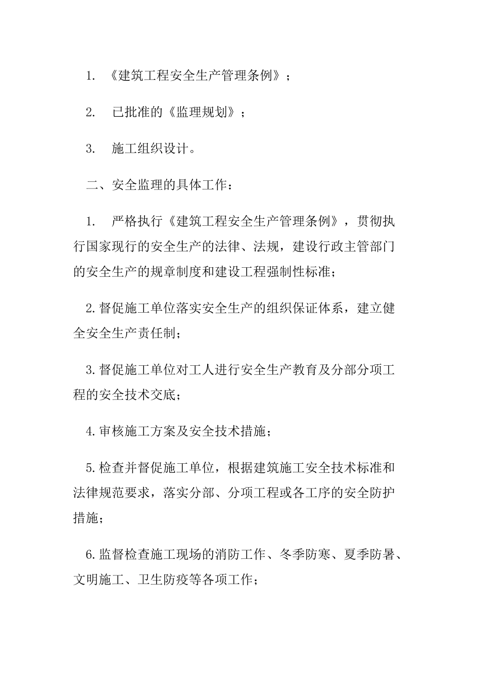 高新区孵化楼扩建工程项目安全监理实施细则_第2页