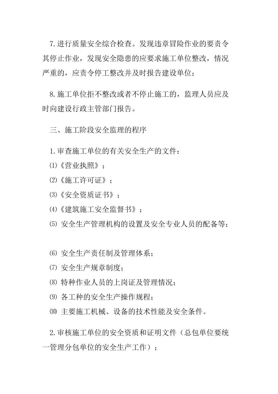 高新区孵化楼扩建工程项目安全监理实施细则_第3页