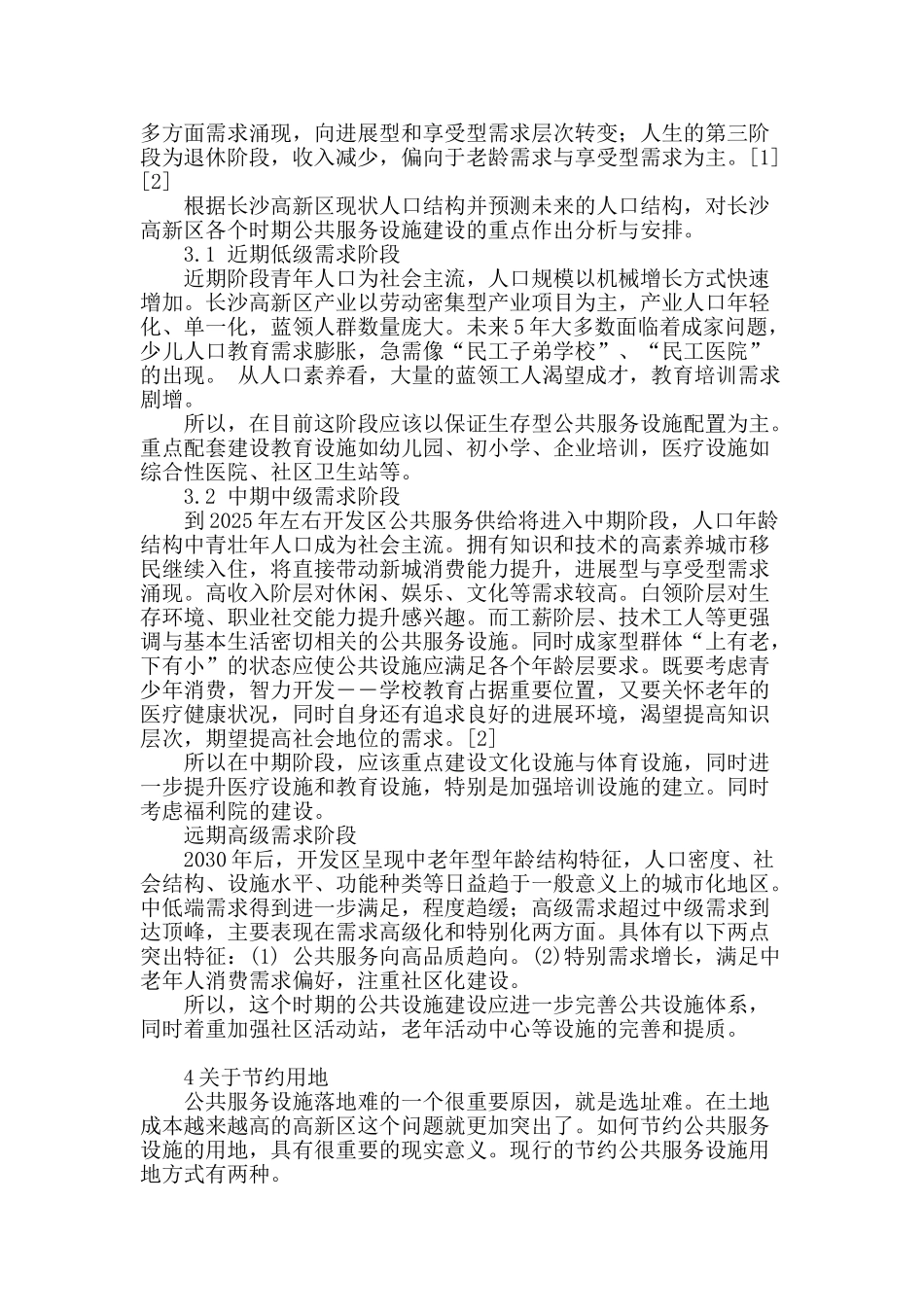 高新区公共服务设施规划的若干探索_第2页