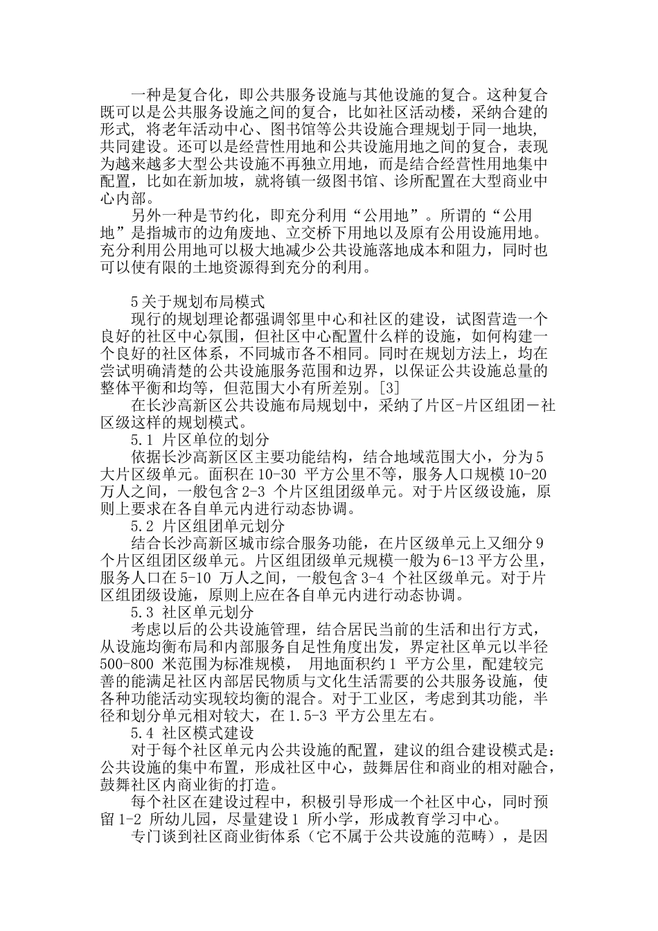 高新区公共服务设施规划的若干探索_第3页