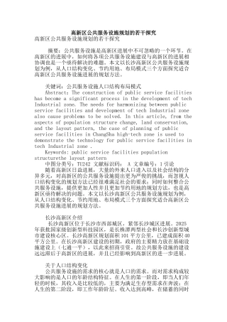 高新区公共服务设施规划的若干探索