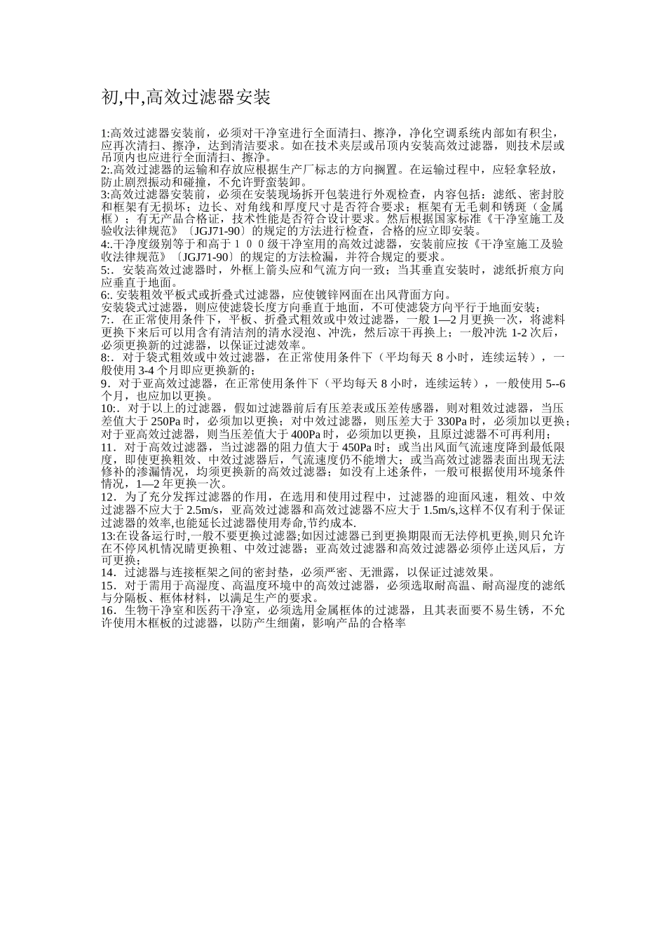 高效过滤器的安装_第1页