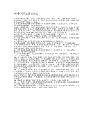 高效过滤器的安装