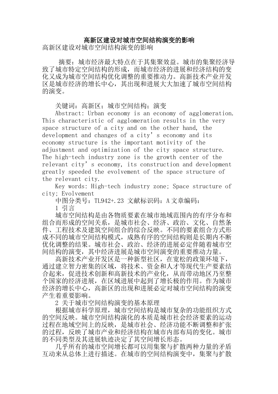 高新区建设对城市空间结构演变的影响_第1页