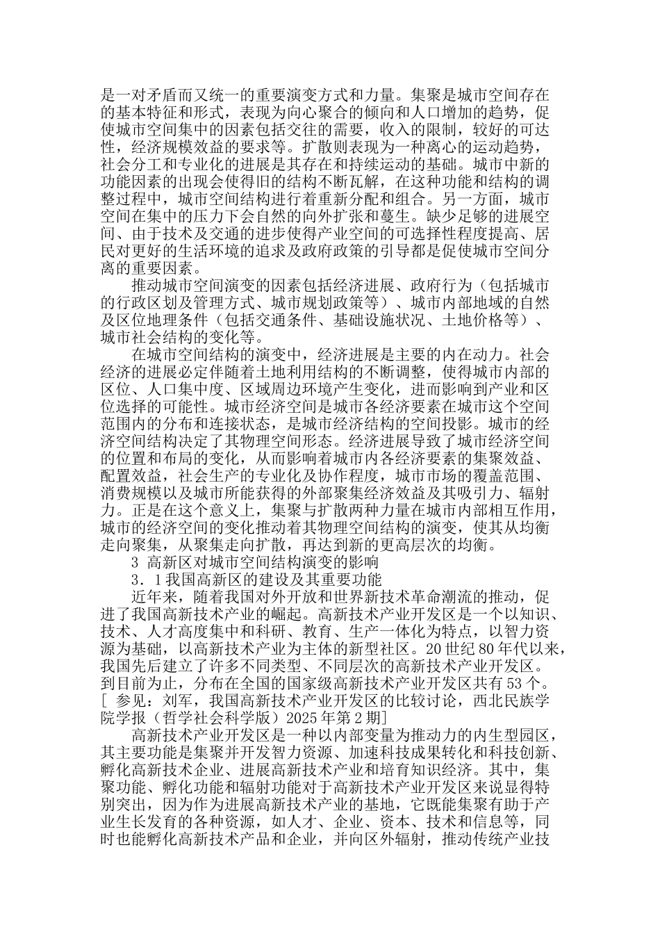 高新区建设对城市空间结构演变的影响_第2页