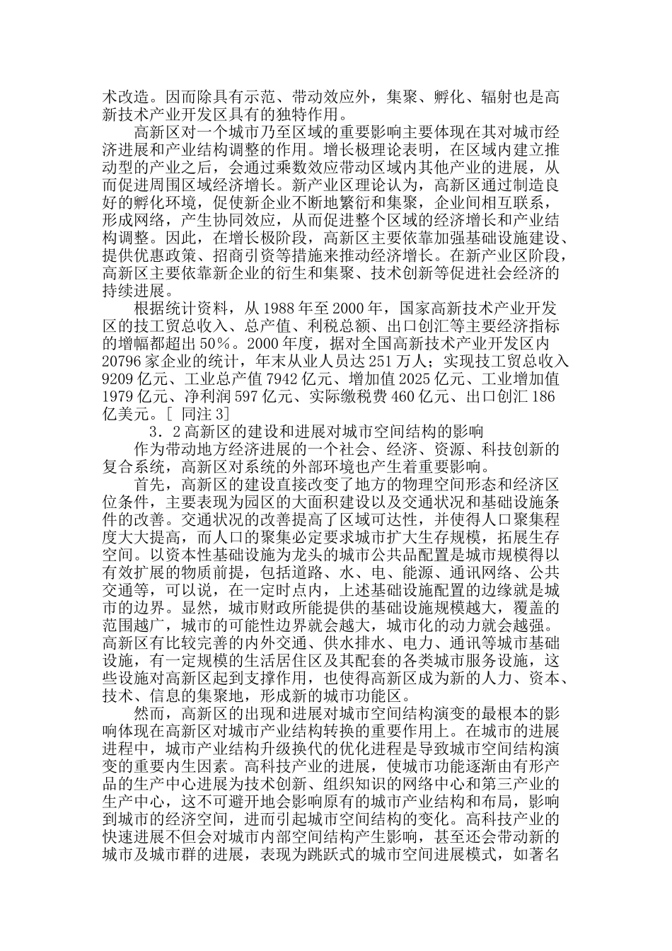 高新区建设对城市空间结构演变的影响_第3页