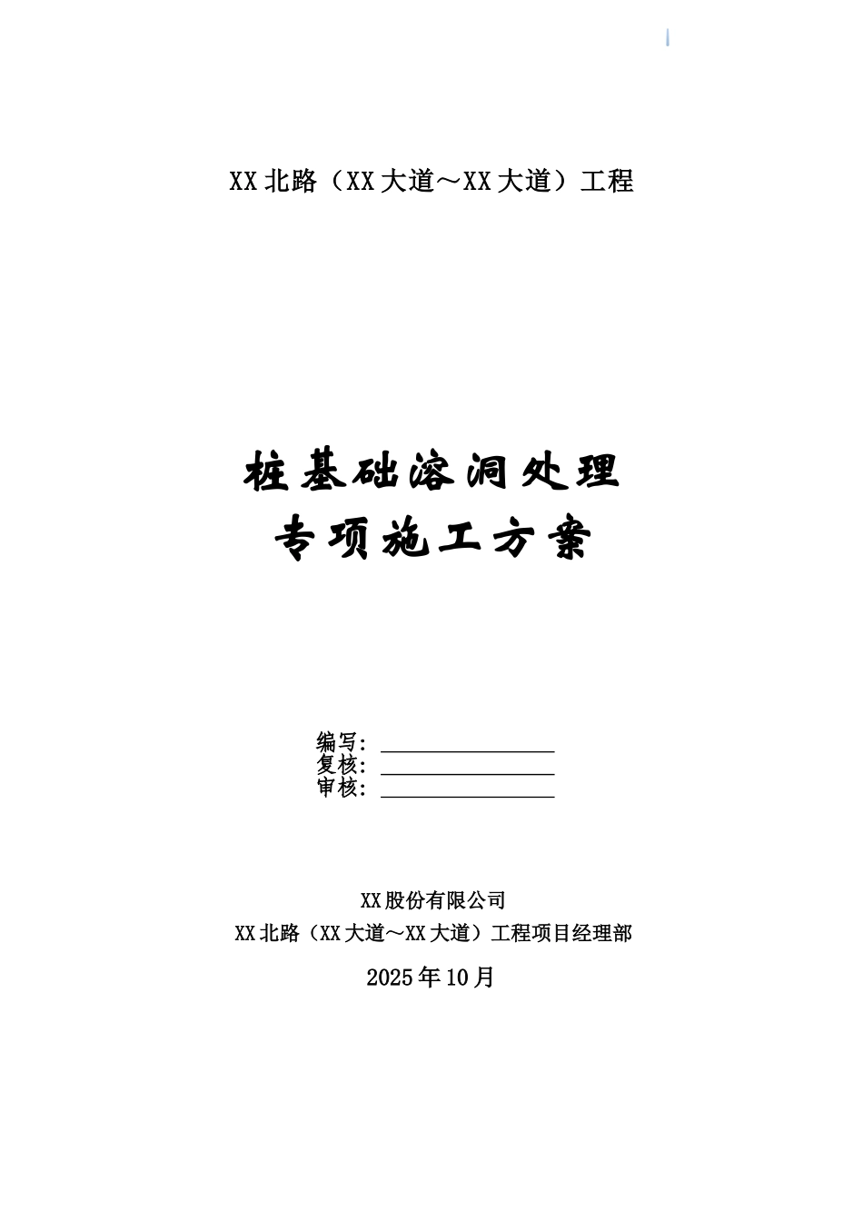 高架桥冲击钻孔桩基础溶洞及裂隙处理施工方案_第1页