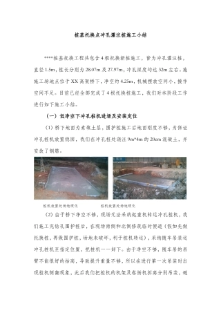 高架桥桩基托换工程低净空冲击钻孔桩施工技术总结