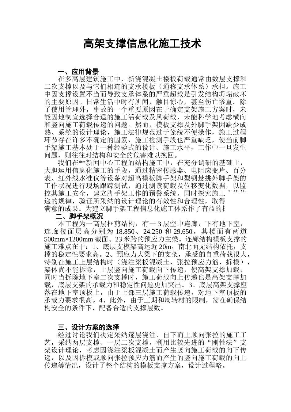 高架支撑信息化施工技术_第1页