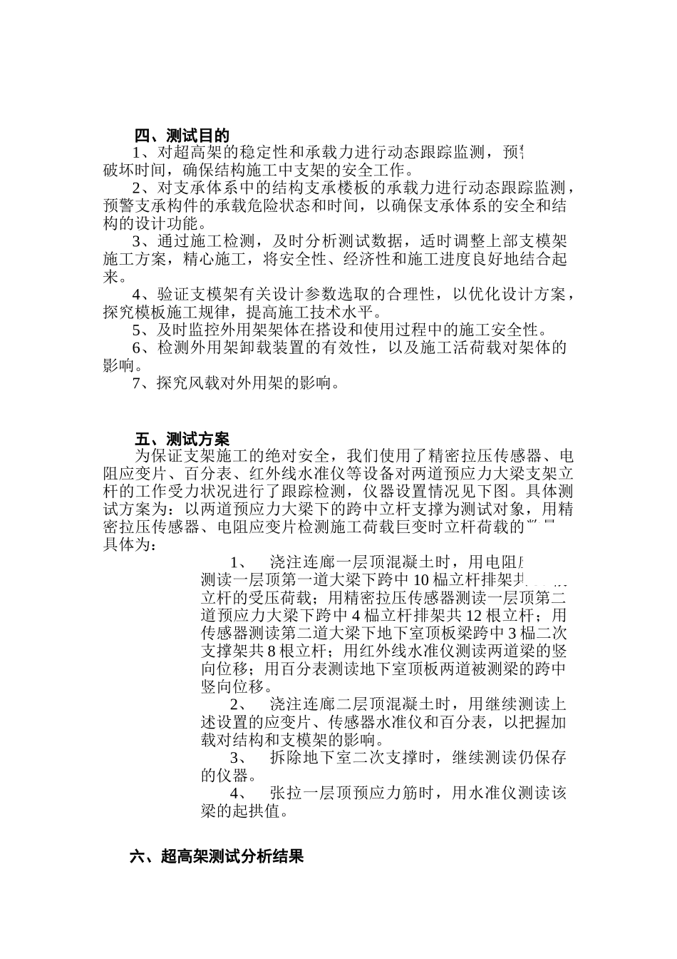 高架支撑信息化施工技术_第2页