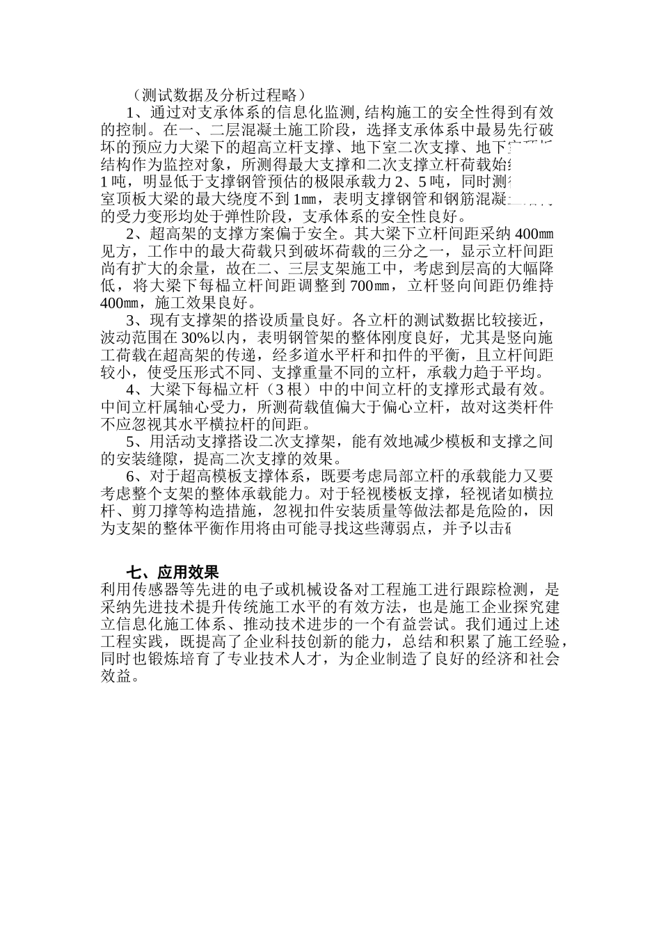 高架支撑信息化施工技术_第3页