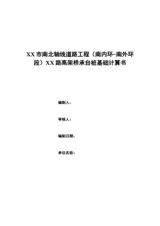 高架桥承台桩基础受力计算书
