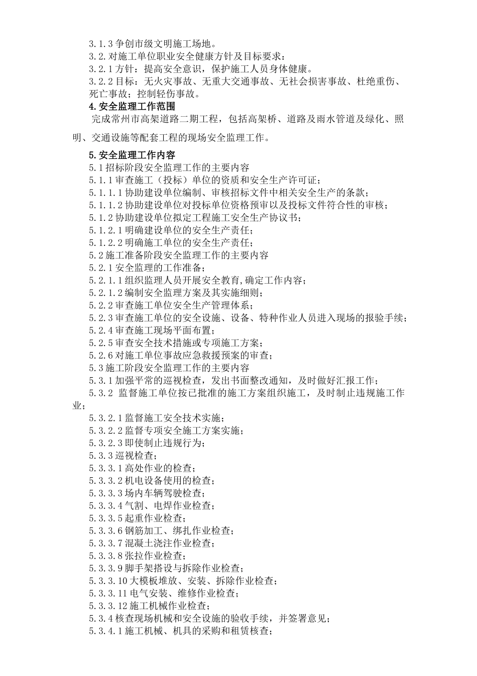 高架道路工程安全监理规划_第2页