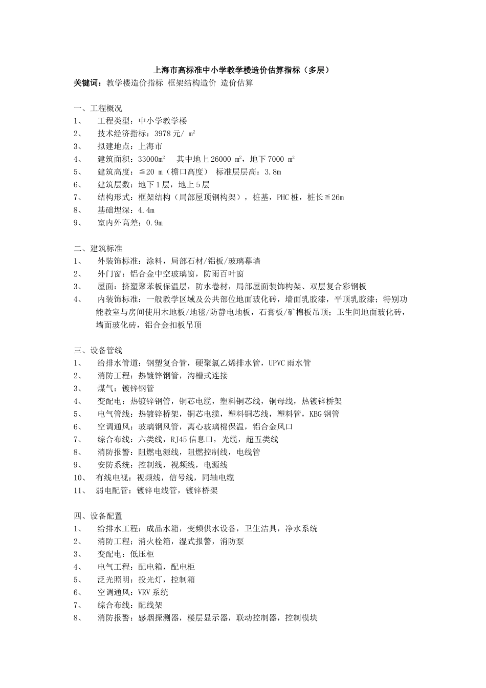 高标准中小学教学楼造价估算指标_第1页