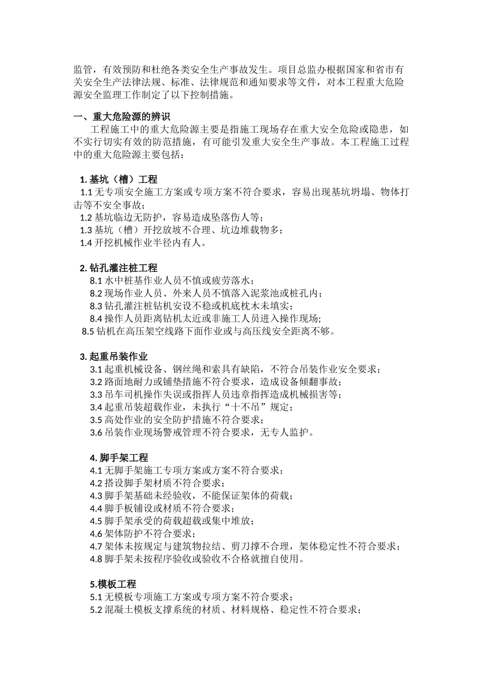 高架桥衔接工程重大危险源监理控制措施_第2页