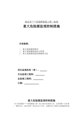 高架桥衔接工程重大危险源监理控制措施
