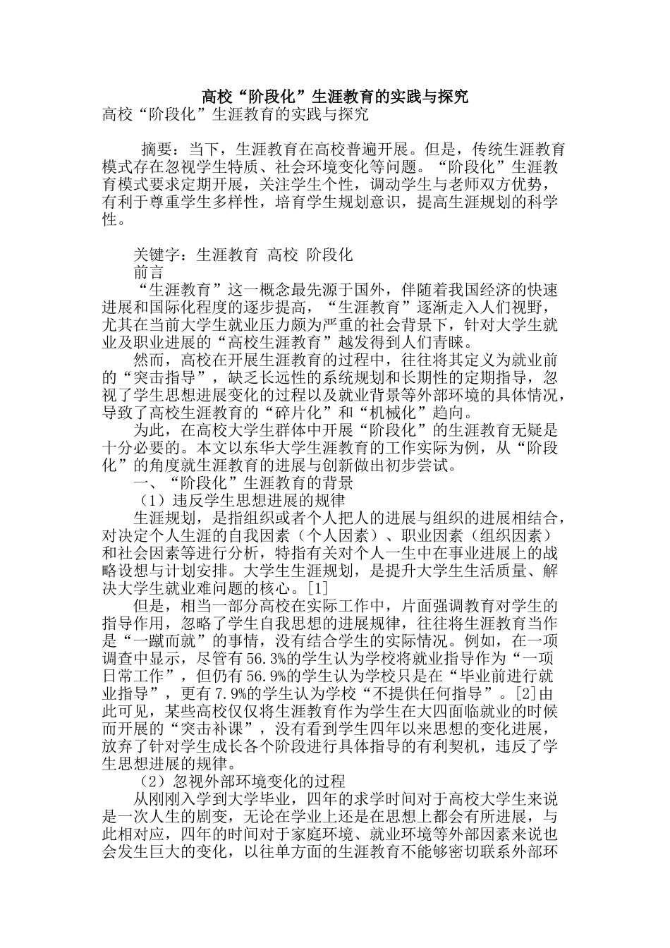 高校“阶段化”生涯教育的实践与探究_第1页