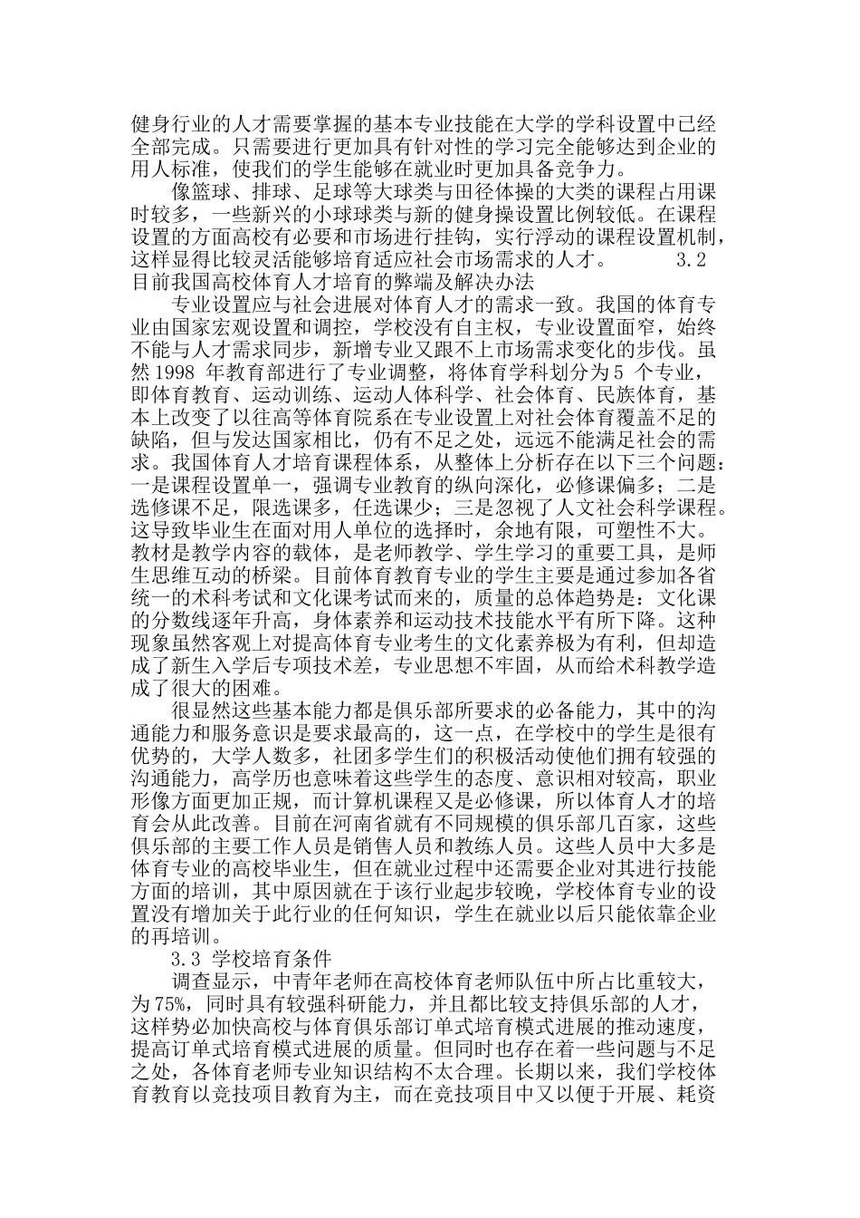 高校与俱乐部“订单式”培养模式的可行性研究_第3页