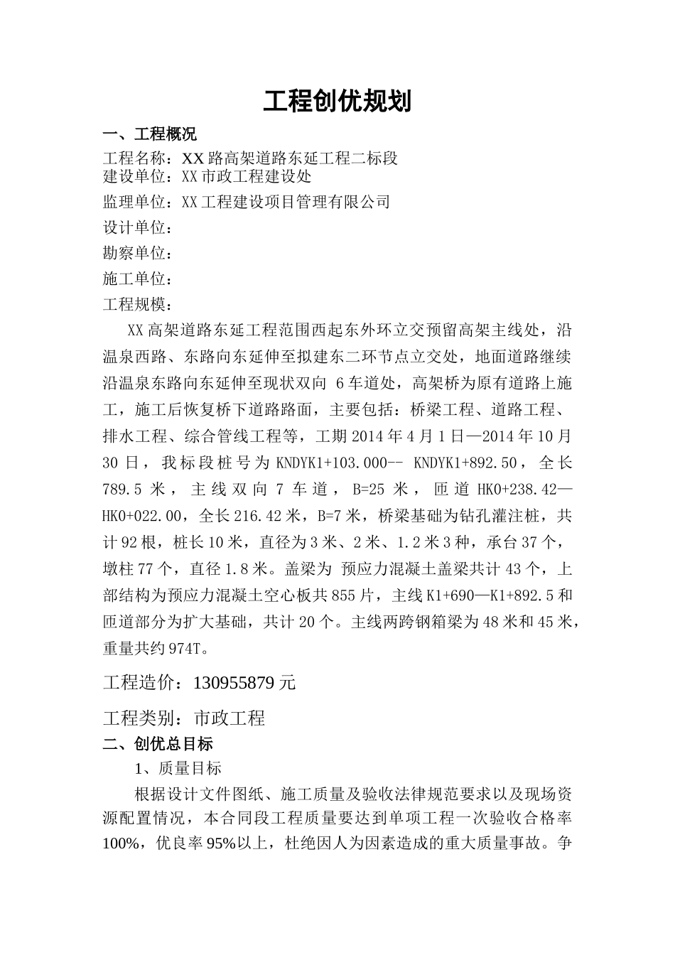 高架道路工程创优规划_第1页
