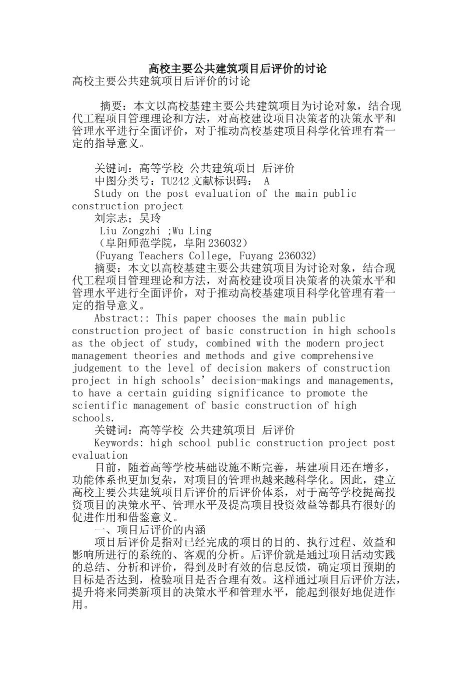 高校主要公共建筑项目后评价的研究_第1页