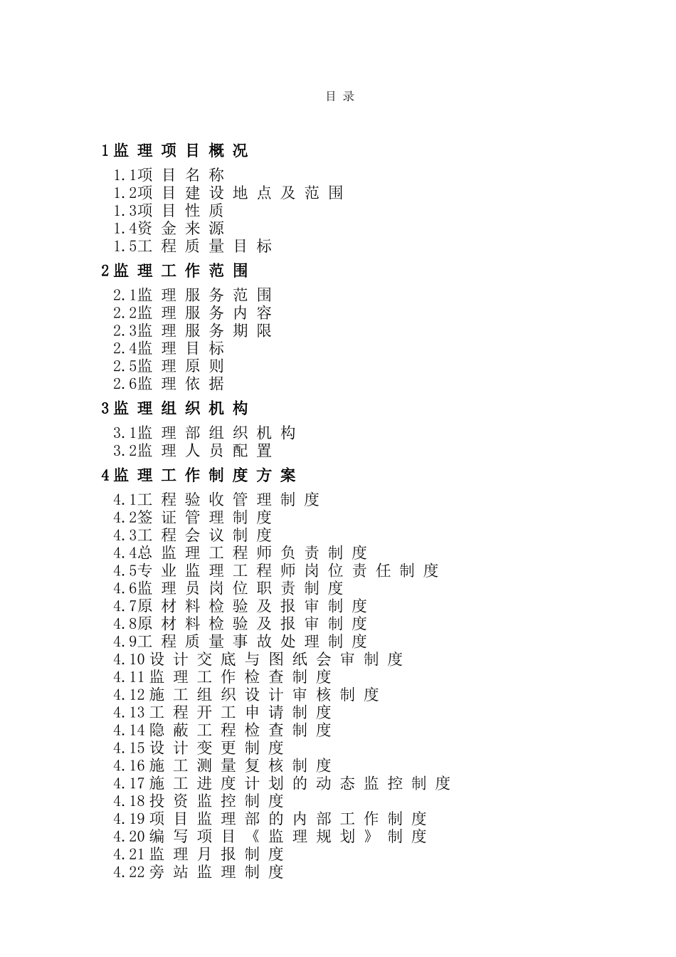 高标准农田项目监理大纲_第1页