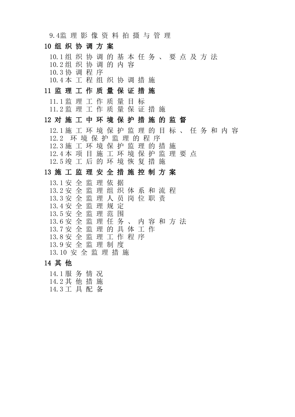 高标准农田项目监理大纲_第3页