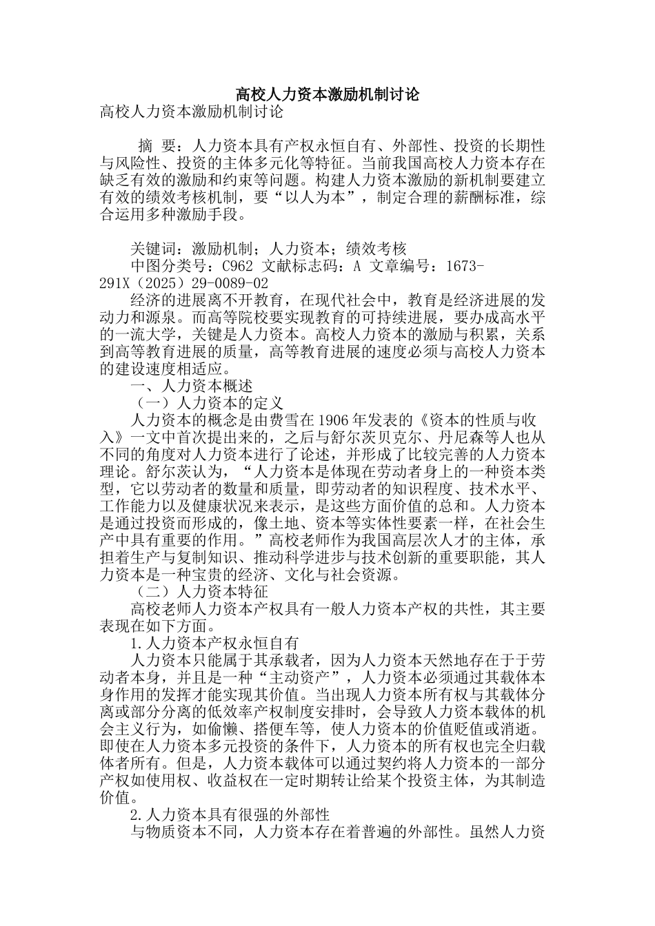 高校人力资本激励机制研究_第1页