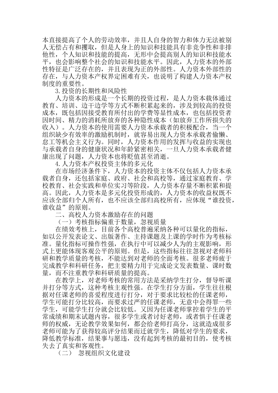 高校人力资本激励机制研究_第2页