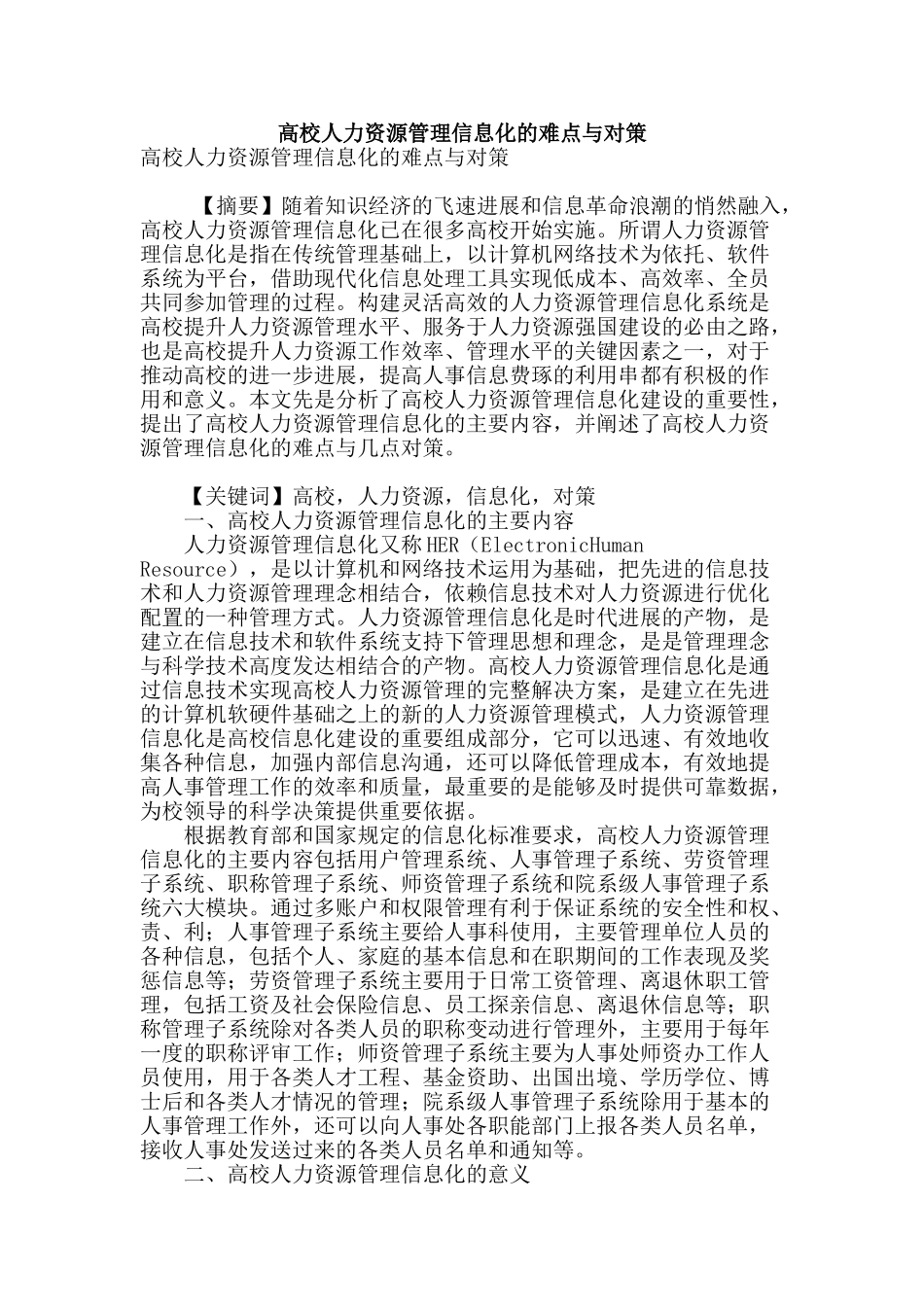 高校人力资源管理信息化的难点与对策_第1页