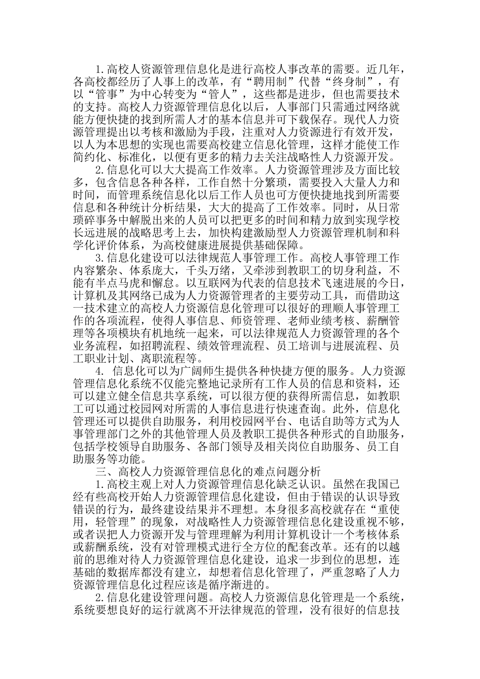 高校人力资源管理信息化的难点与对策_第2页