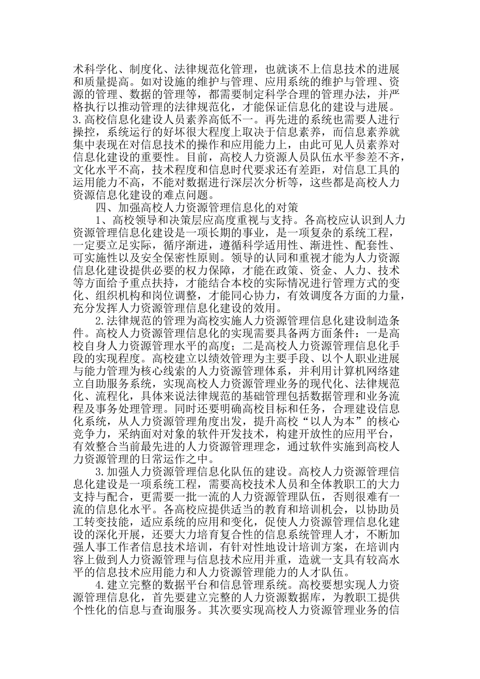 高校人力资源管理信息化的难点与对策_第3页
