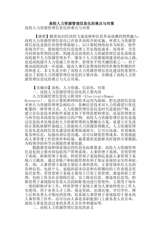 高校人力资源管理信息化的难点与对策