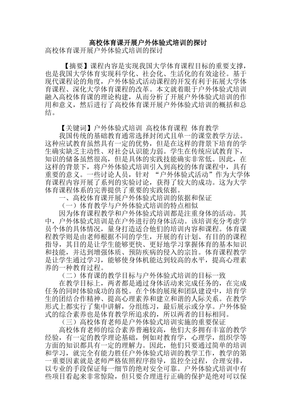 高校体育课开展户外体验式培训的探讨_第1页