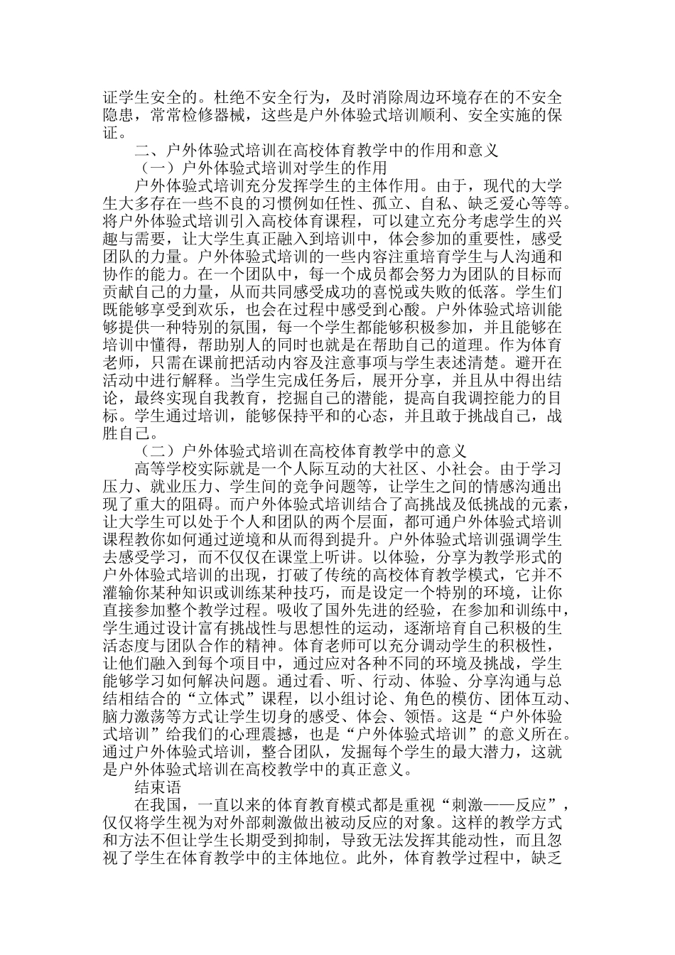 高校体育课开展户外体验式培训的探讨_第2页