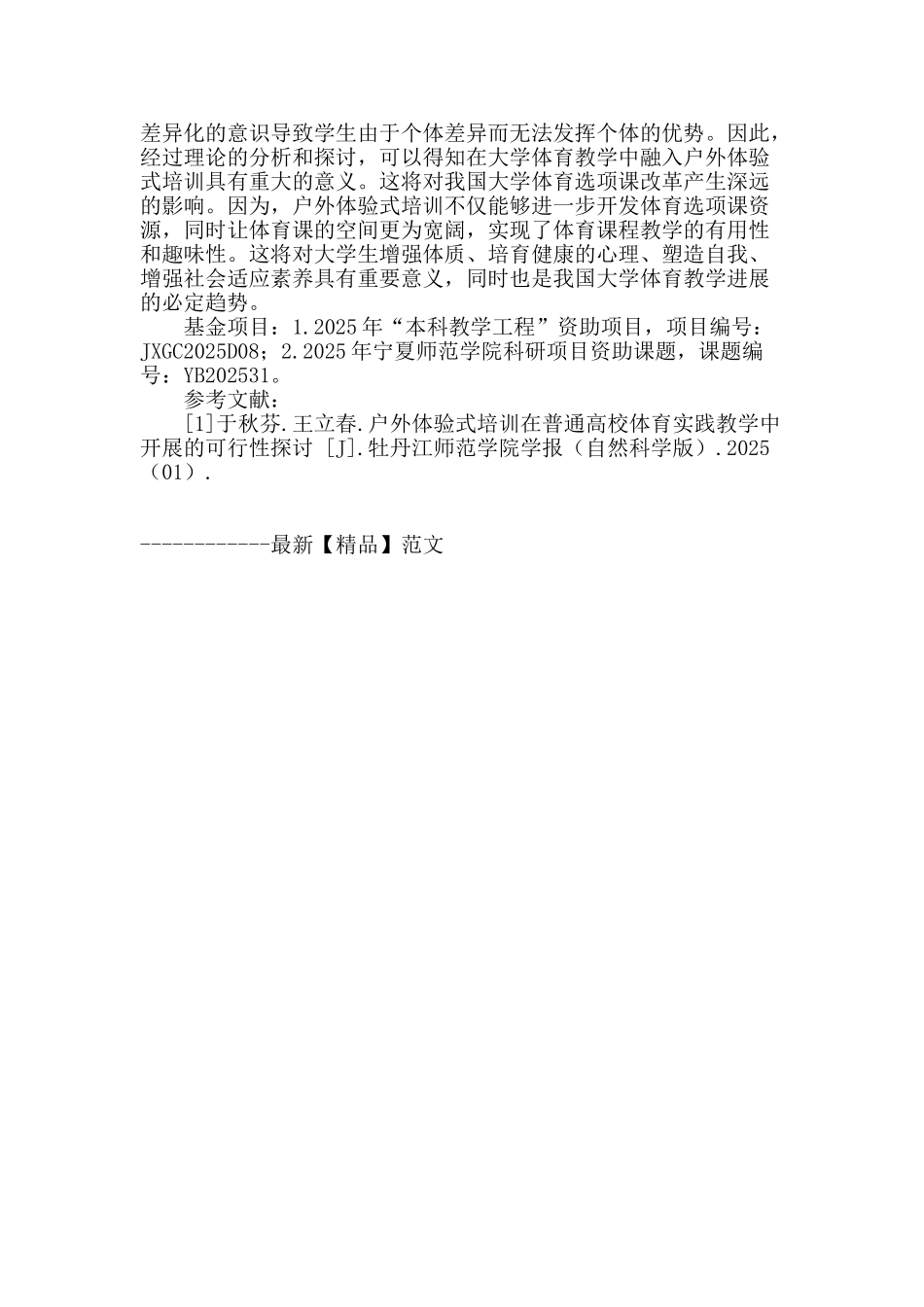 高校体育课开展户外体验式培训的探讨_第3页