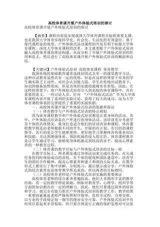 高校体育课开展户外体验式培训的探讨