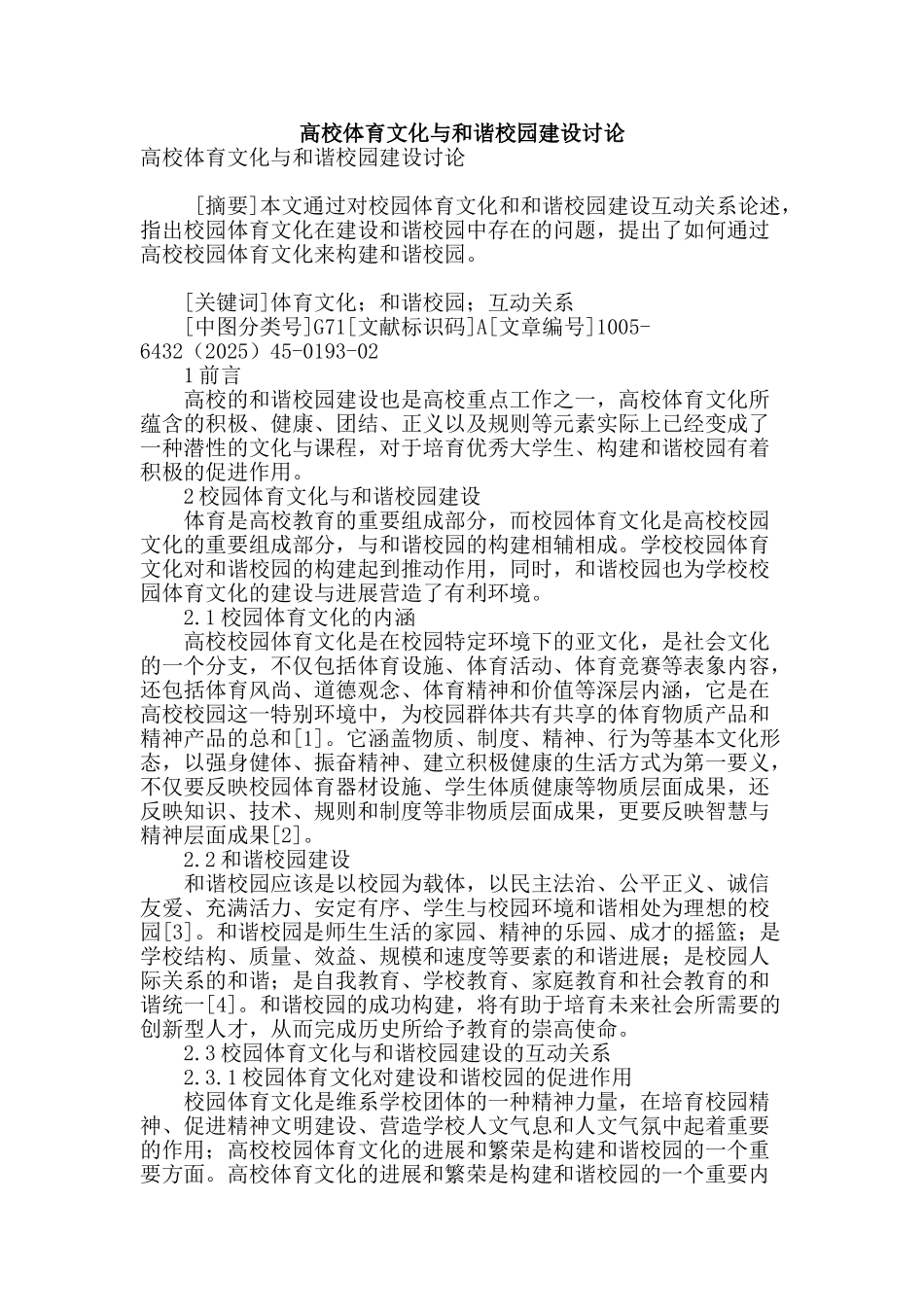 高校体育文化与和谐校园建设研究_第1页