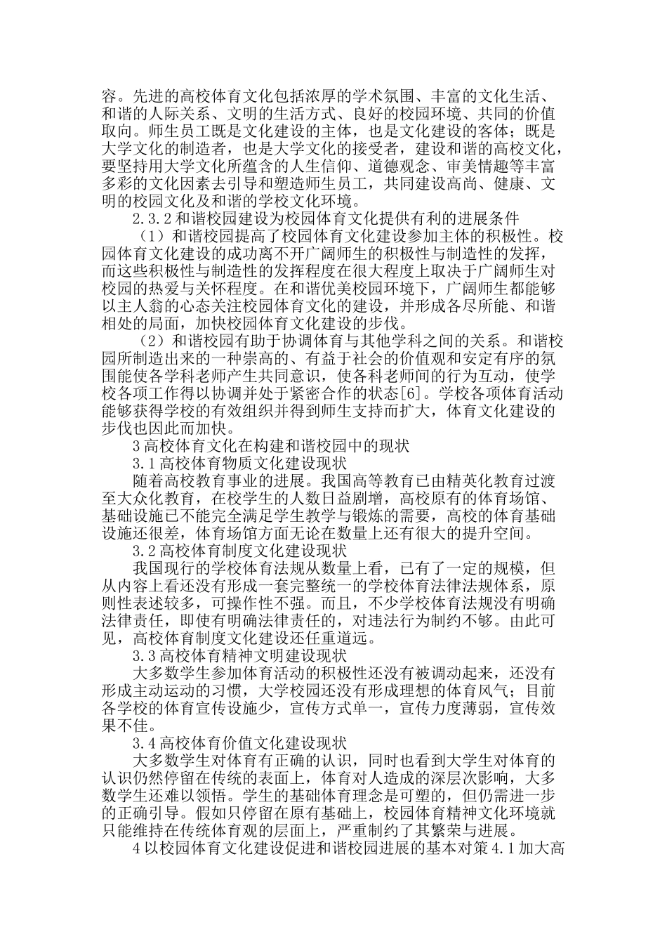 高校体育文化与和谐校园建设研究_第2页