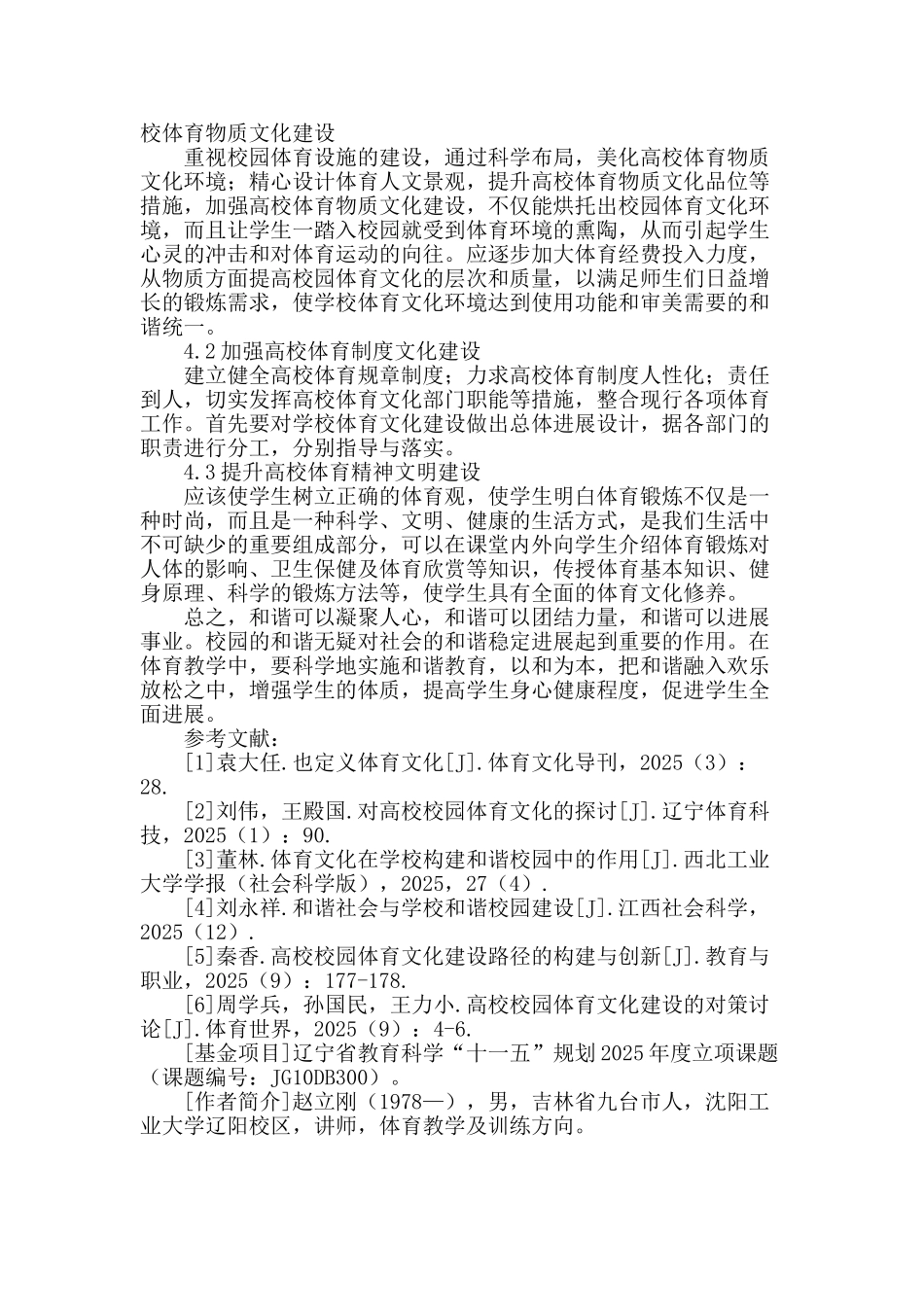高校体育文化与和谐校园建设研究_第3页