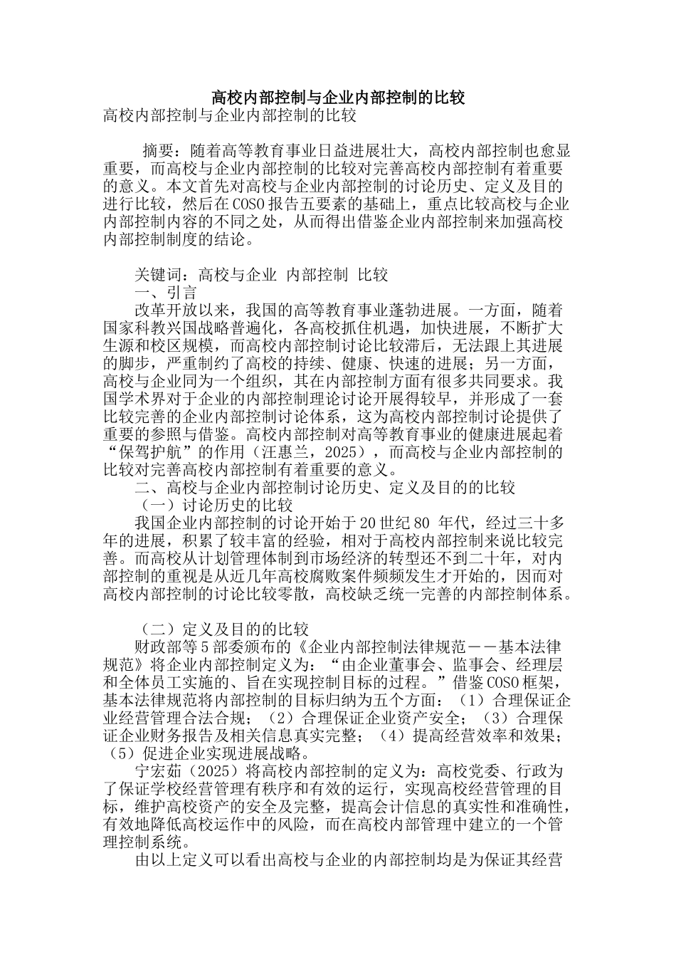 高校内部控制与企业内部控制的比较_第1页